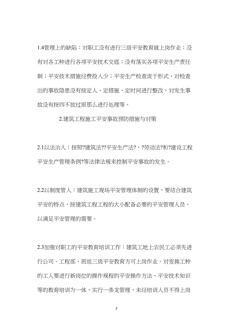 建筑工程施工安全事故预防措施_第2页