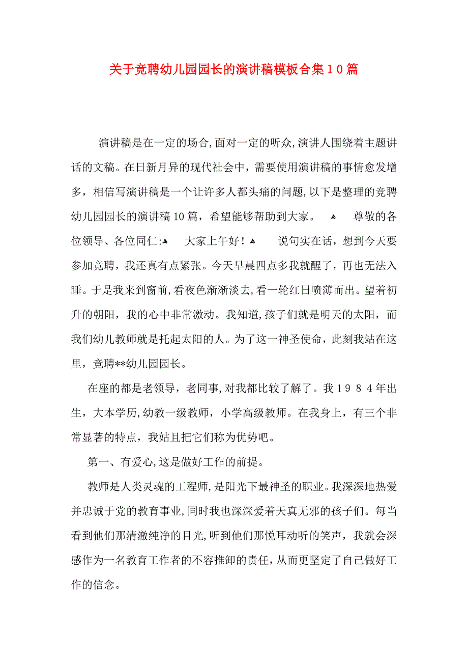 关于竞聘幼儿园园长的演讲稿模板合集10篇_第1页