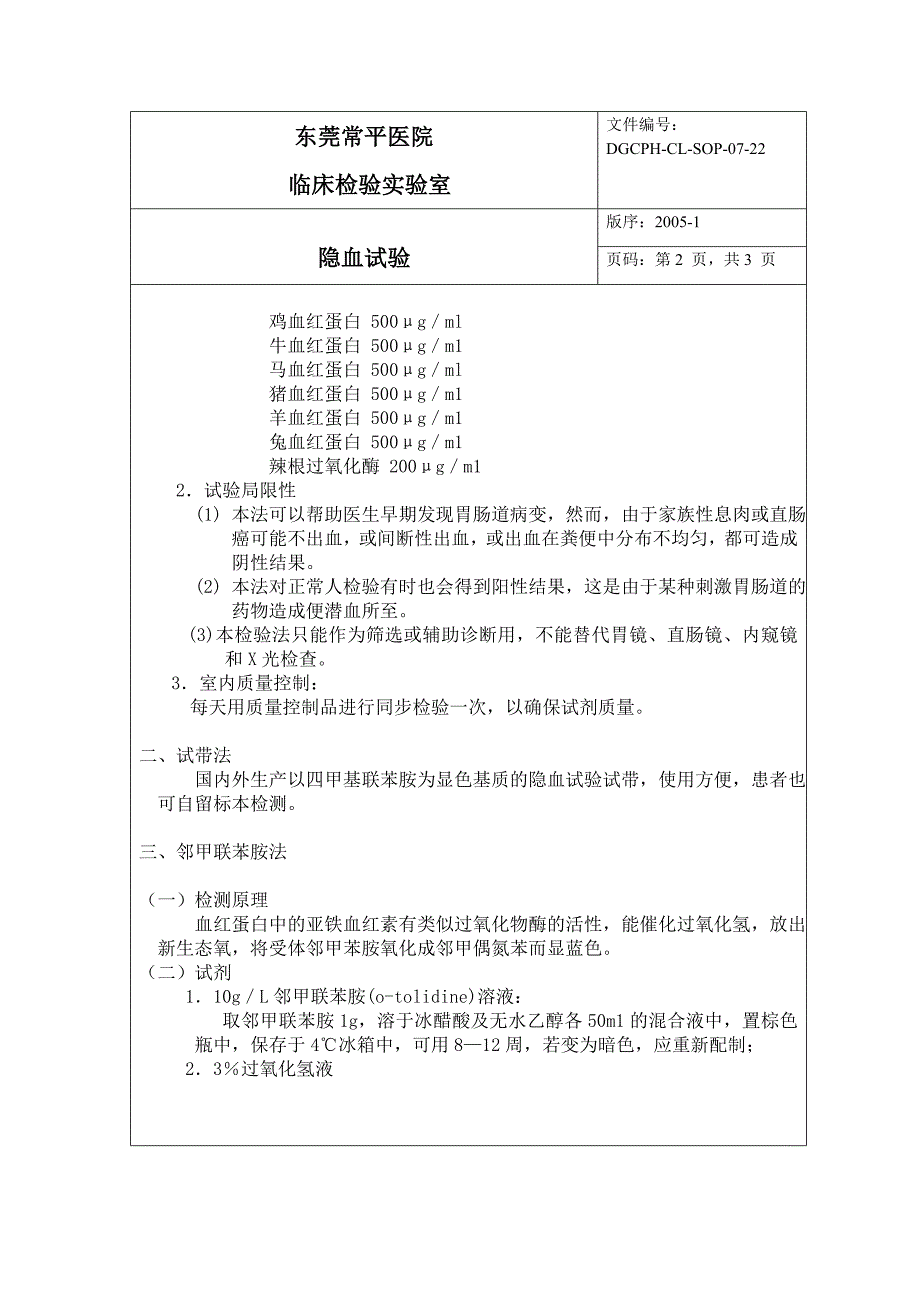 临床检验-隐血试验_第2页