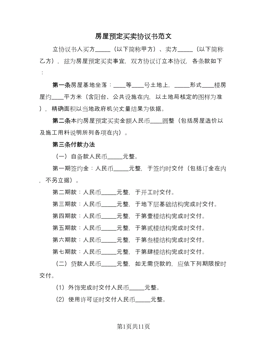 房屋预定买卖协议书范文（3篇）.doc_第1页