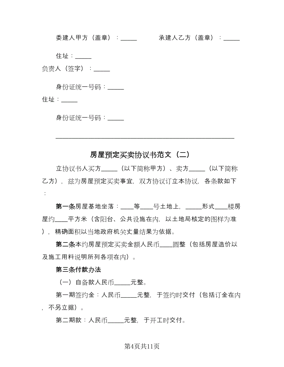 房屋预定买卖协议书范文（3篇）.doc_第4页