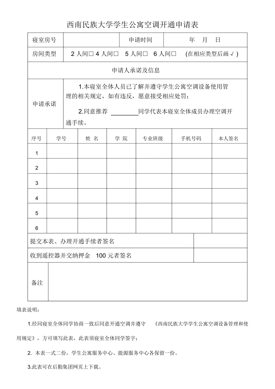 西南民族大学学生公寓空调开通申请表_第1页