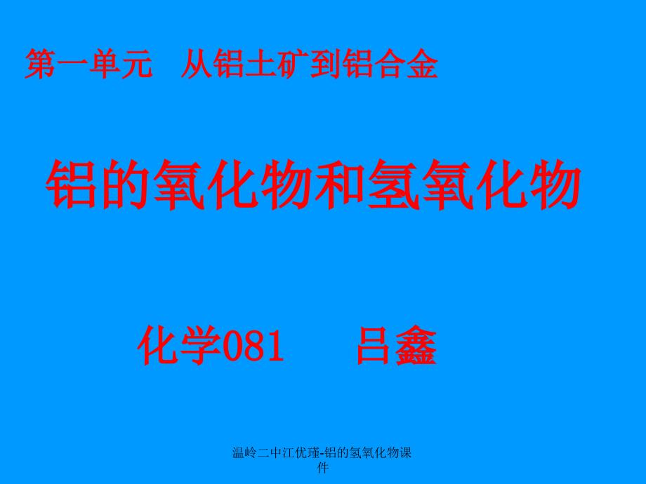 温岭二中江优瑾铝的氢氧化物课件_第1页