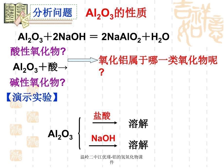 温岭二中江优瑾铝的氢氧化物课件_第5页