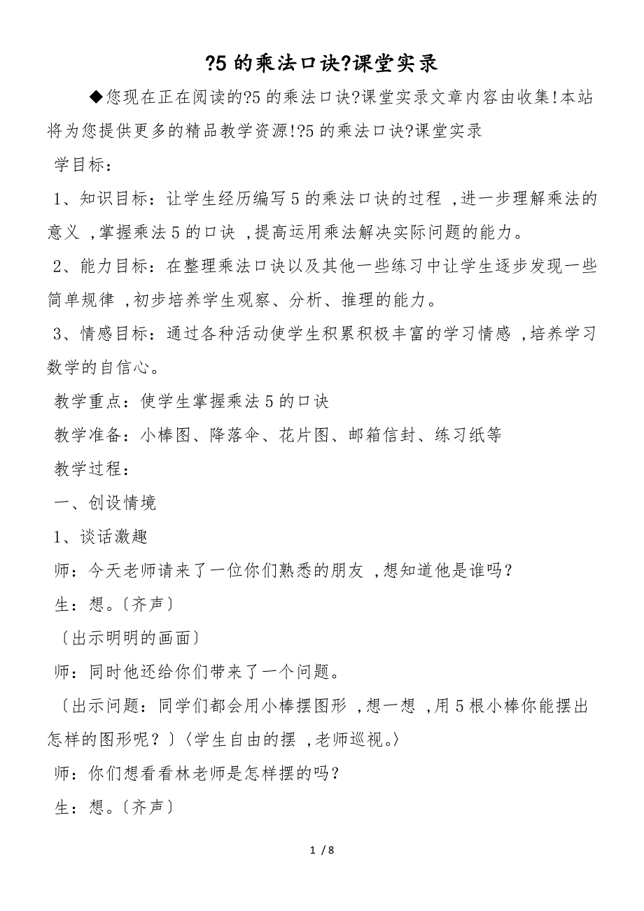 《5的乘法口诀》课堂实录_第1页