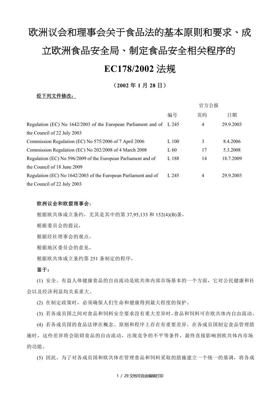 欧洲议会与理事会食品法的基本原则与要求成立欧洲食_第1页