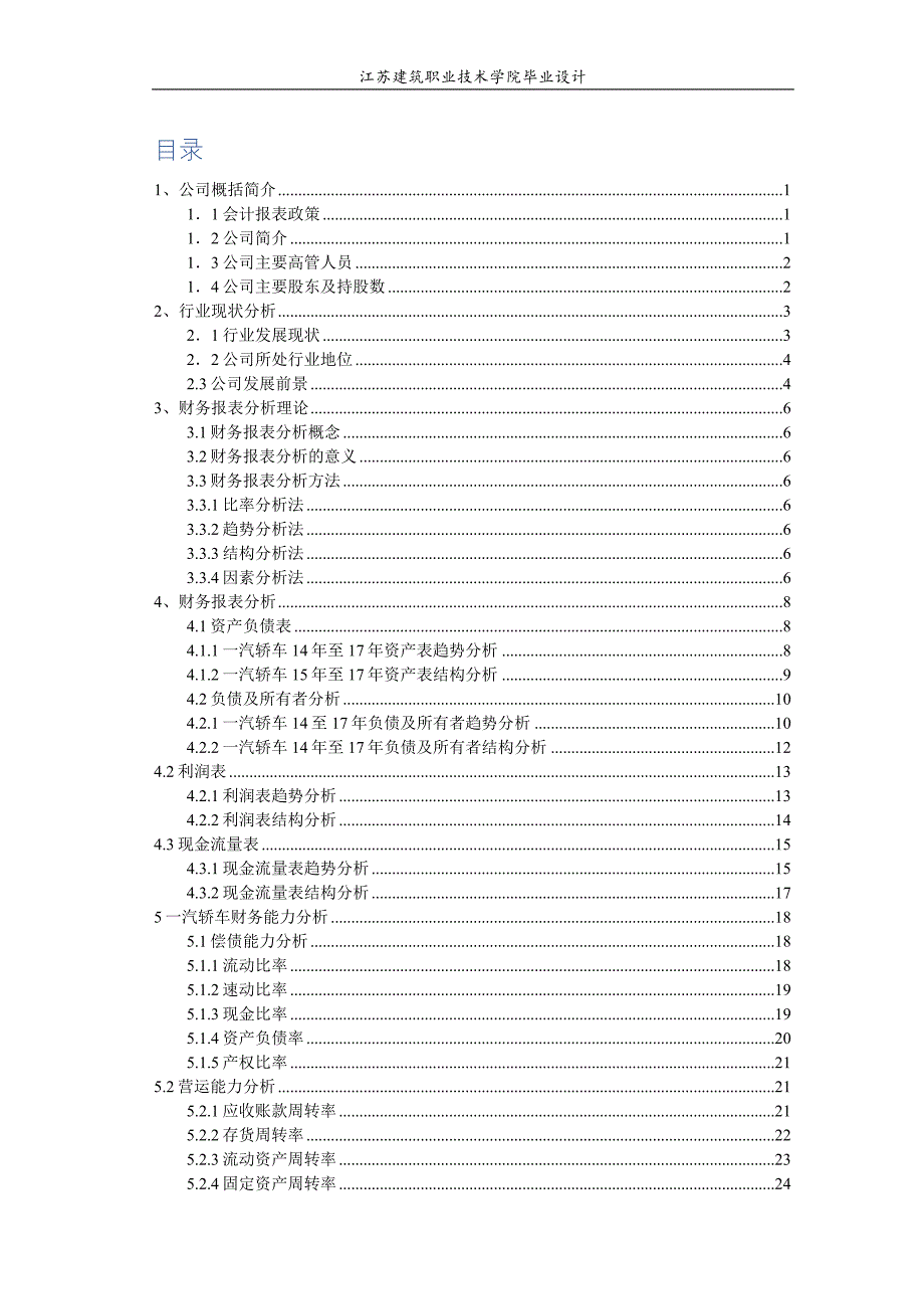 一汽轿车股份有限公司财务报表分析_第4页