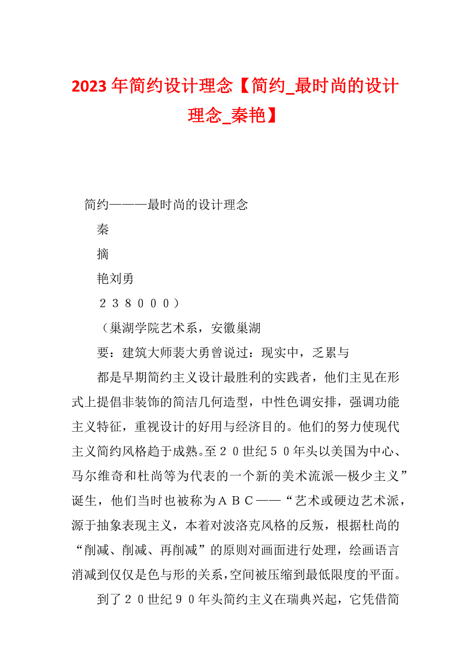 2023年简约设计理念【简约_最时尚的设计理念_秦艳】_第1页