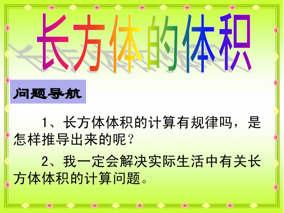 数学长方体的体积微课件3_第3页