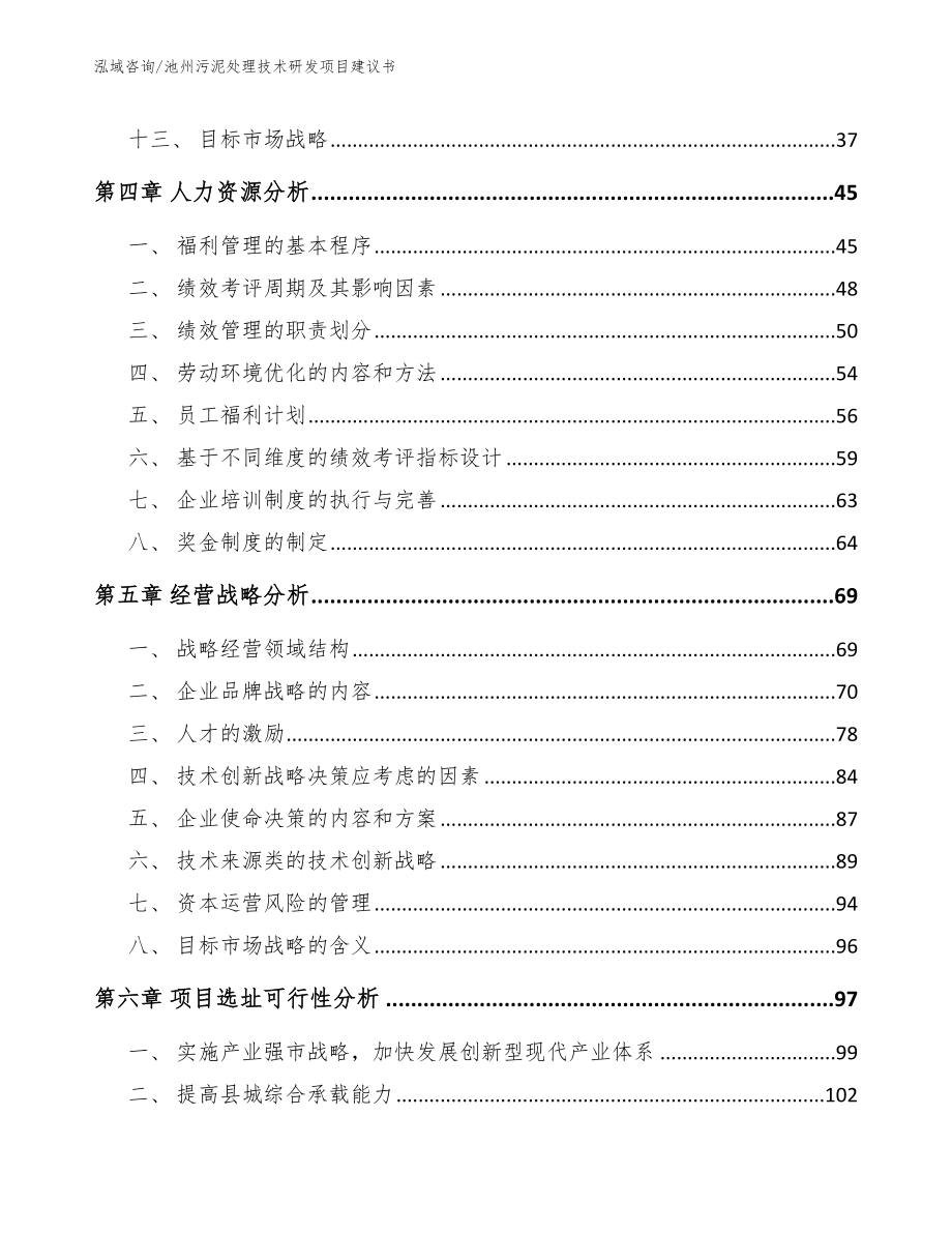 池州污泥处理技术研发项目建议书_范文参考_第3页