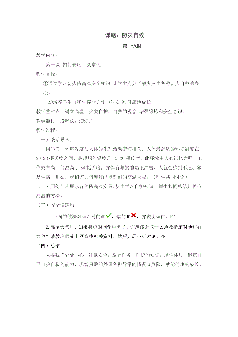 福建省中小学文明行为教育读本安全教育篇四年级下册_第2页