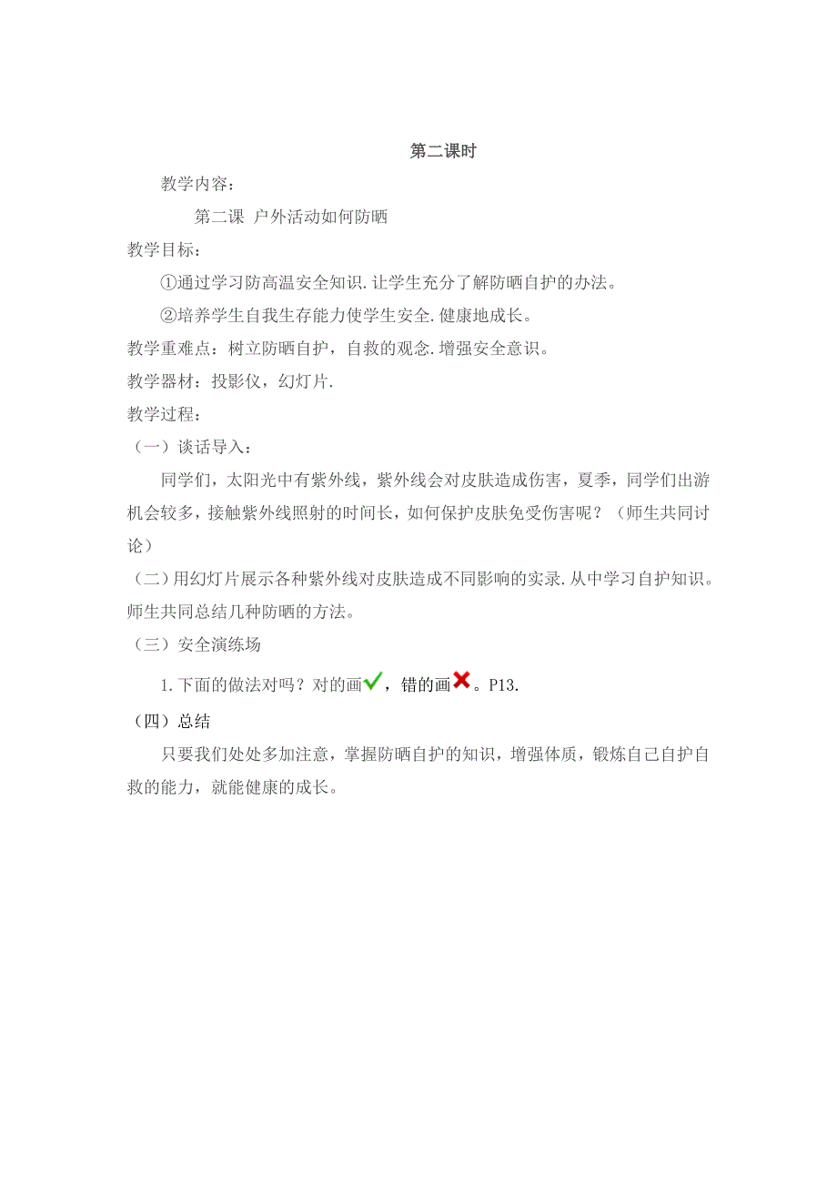 福建省中小学文明行为教育读本安全教育篇四年级下册_第3页