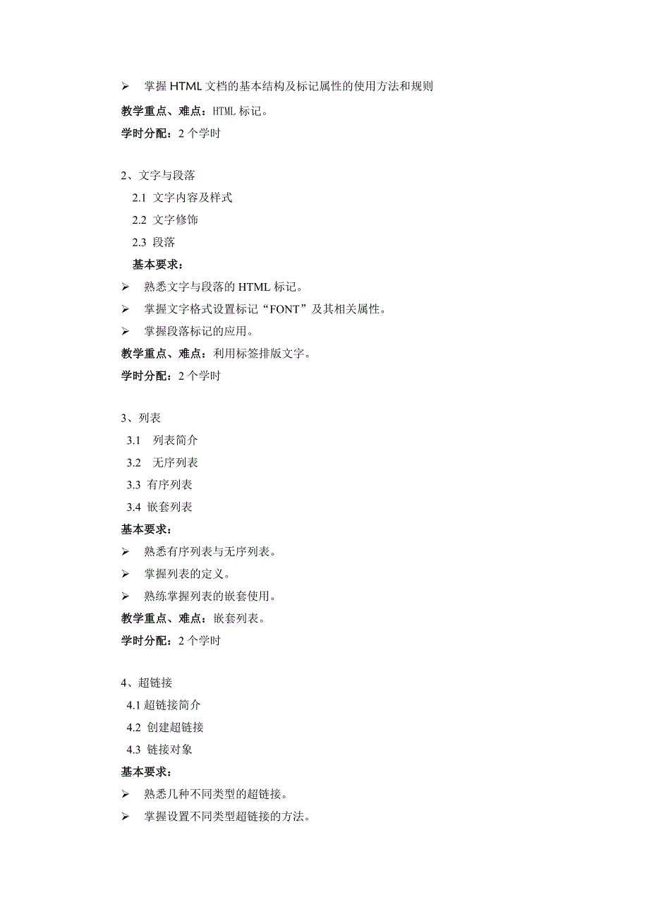 网站建设与网页设计教学大纲_第2页