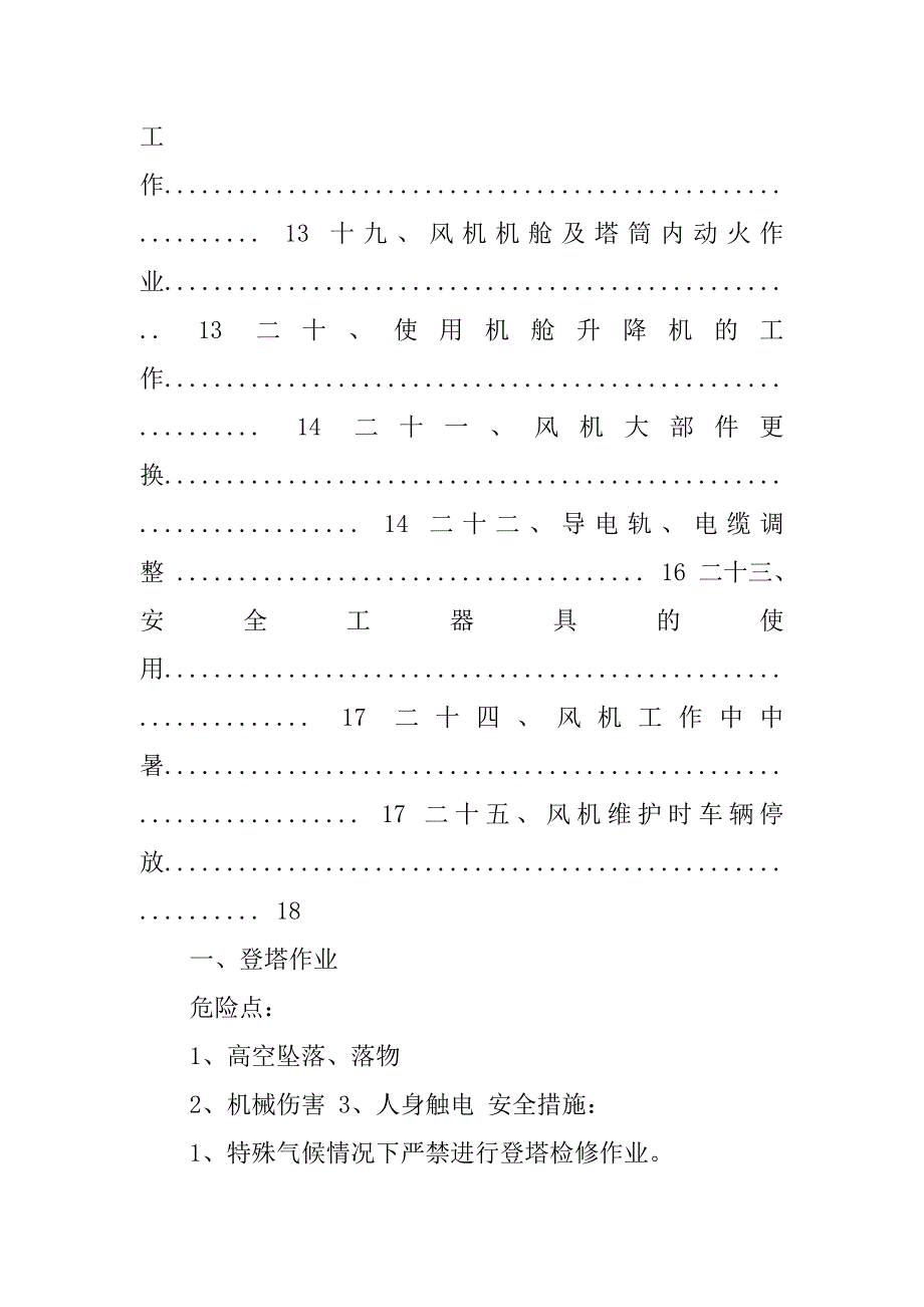 2019风力发电机组检修作业危险点及安全措施.docx_第3页