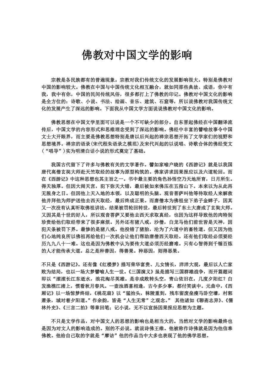 佛教对中国文学的影响.doc_第5页