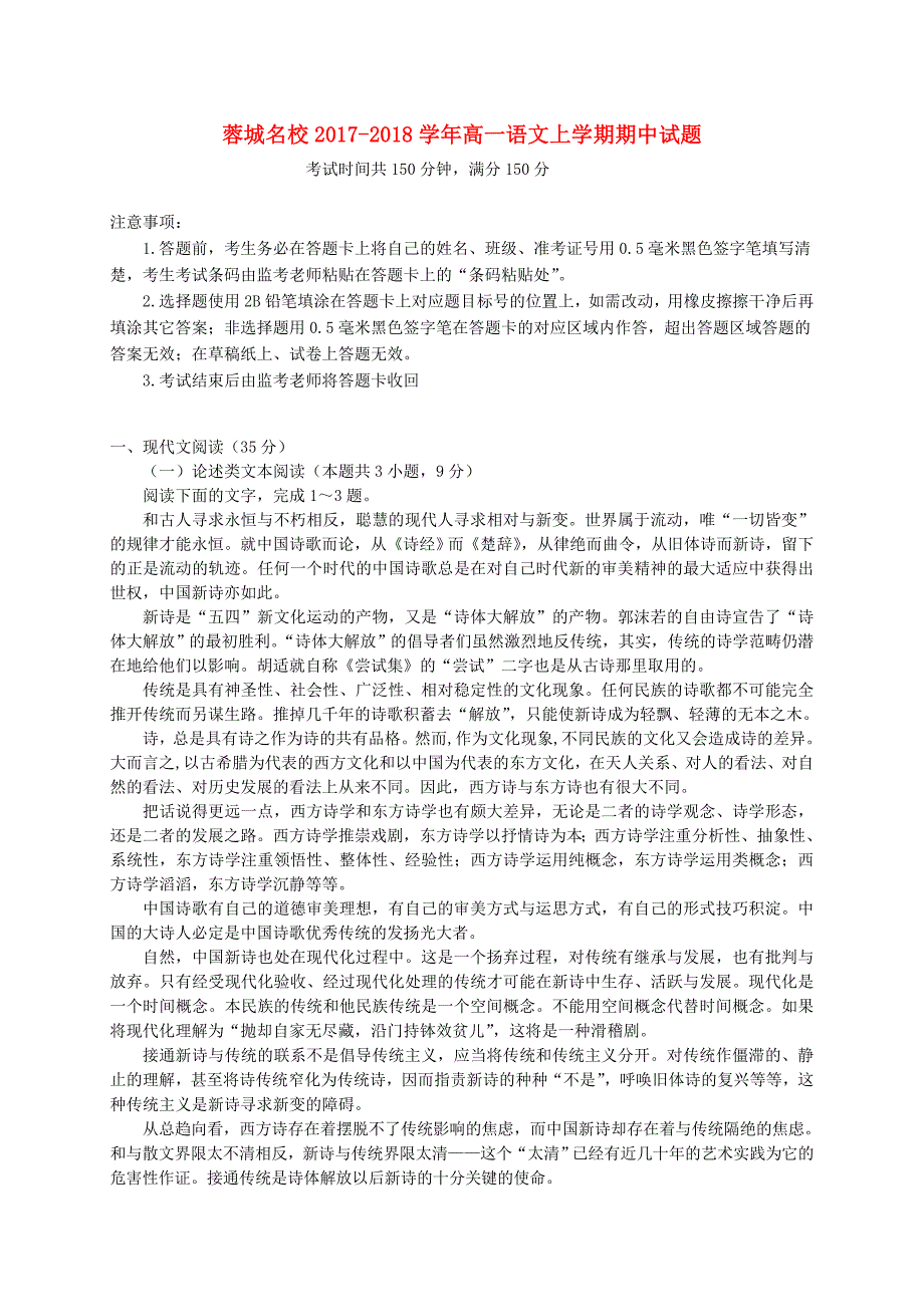 四川省蓉城名校20172018学年高一语文上学期期中试题_第1页