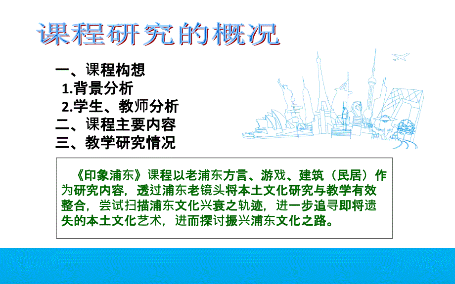 2“印象浦东”课程开发的实践探索黄健_第2页