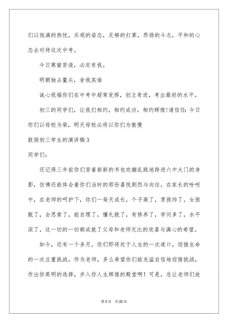 2023激励初三学生的演讲稿范文.docx_第5页