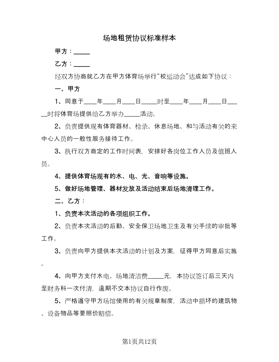 场地租赁协议标准样本（3篇）.doc_第1页