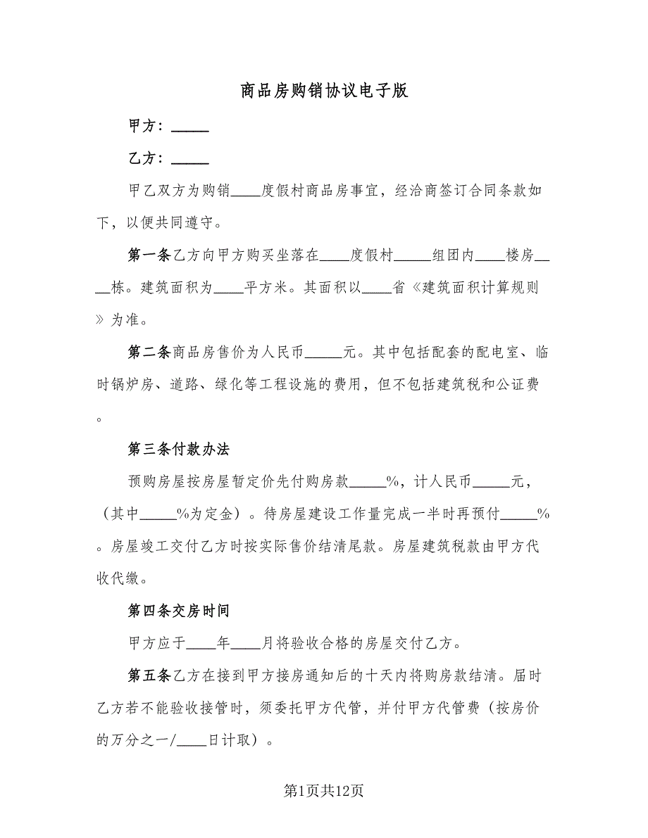 商品房购销协议电子版（四篇）.doc_第1页