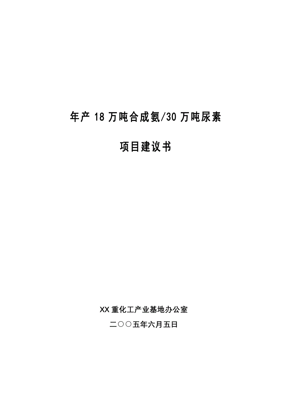 年产18万吨合成氨和30万吨尿素项目建议书.doc_第1页