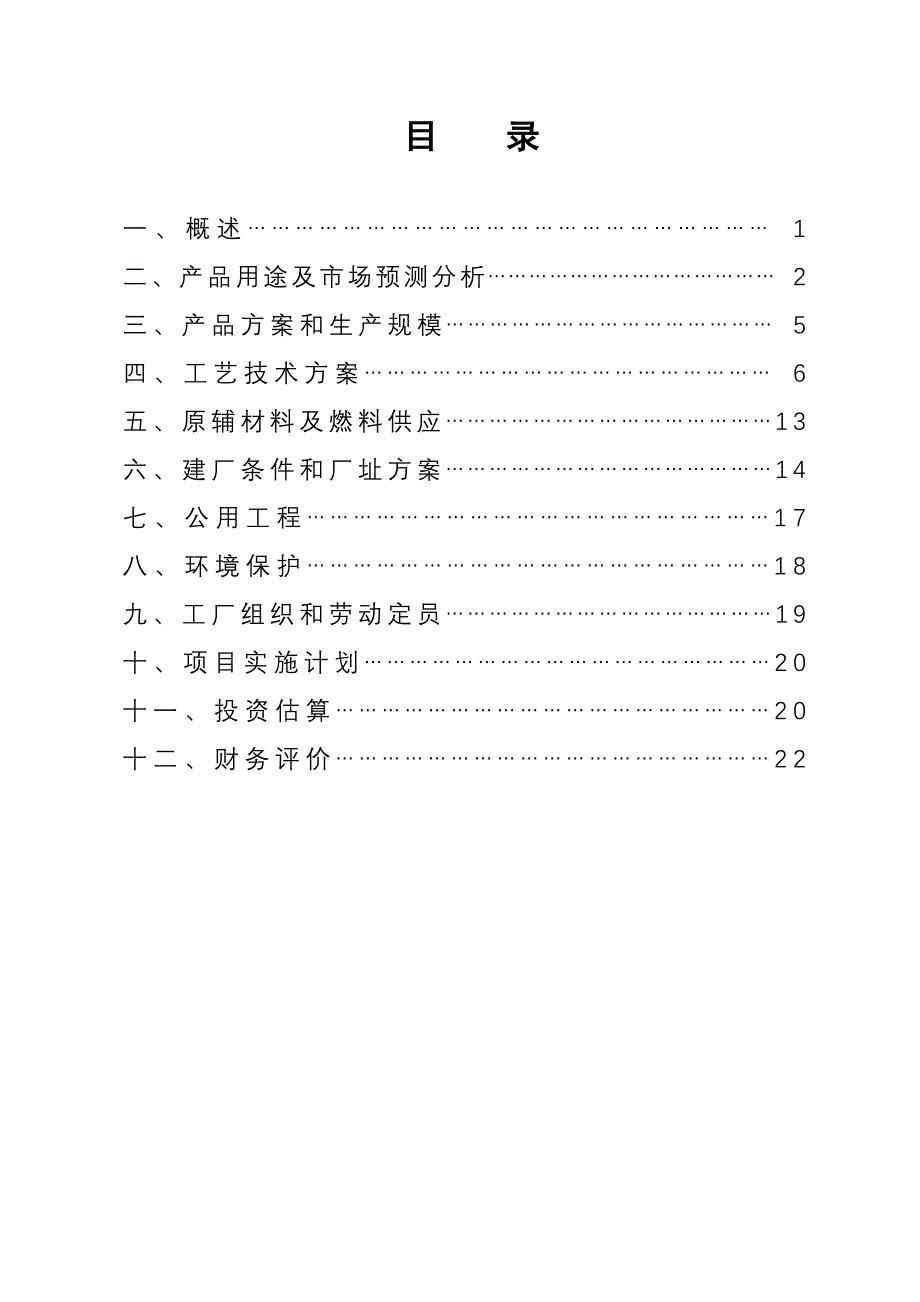 年产18万吨合成氨和30万吨尿素项目建议书.doc_第2页