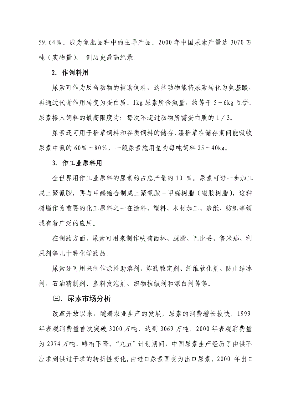 年产18万吨合成氨和30万吨尿素项目建议书.doc_第5页