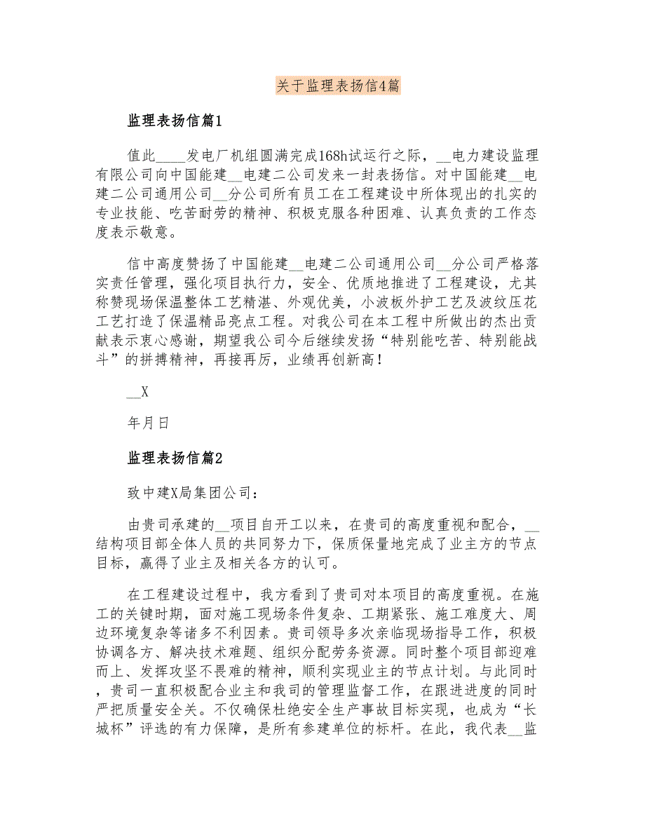 关于监理表扬信4篇_第1页