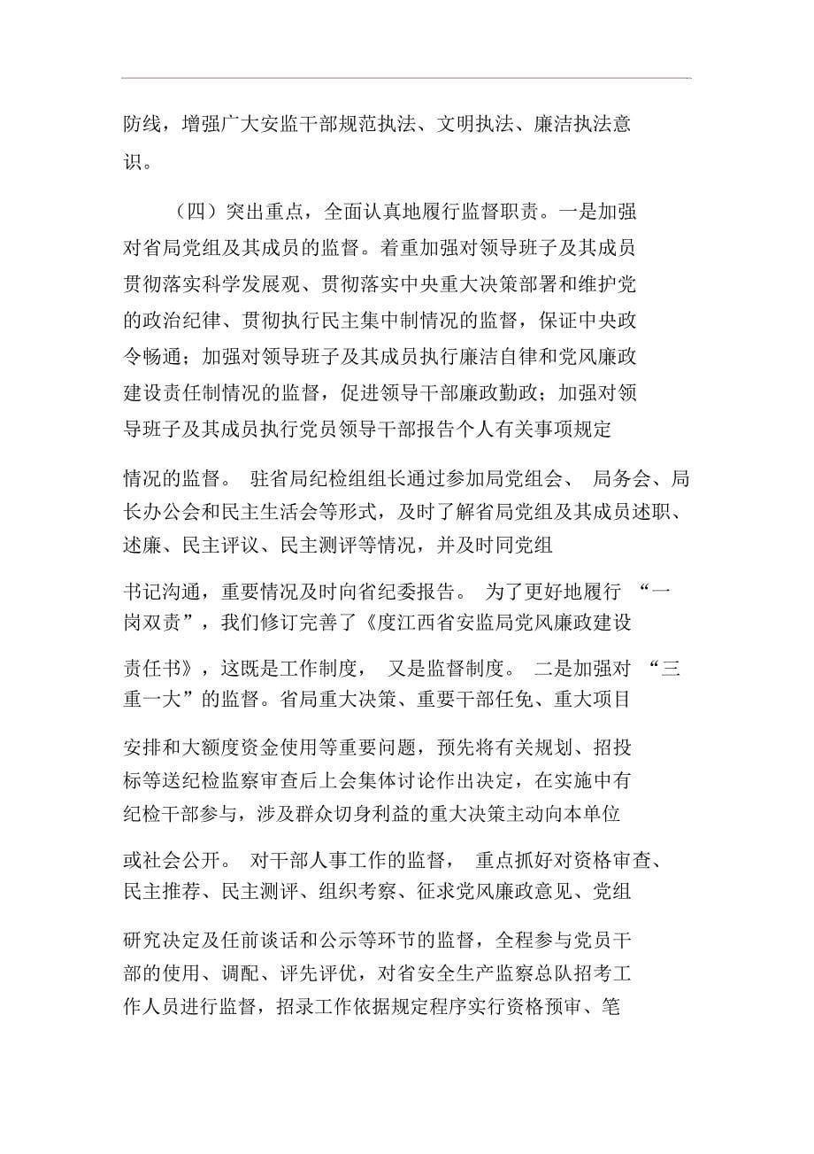 纪检组长在全省安监系统纪检监察工作座谈会上的讲话_第5页