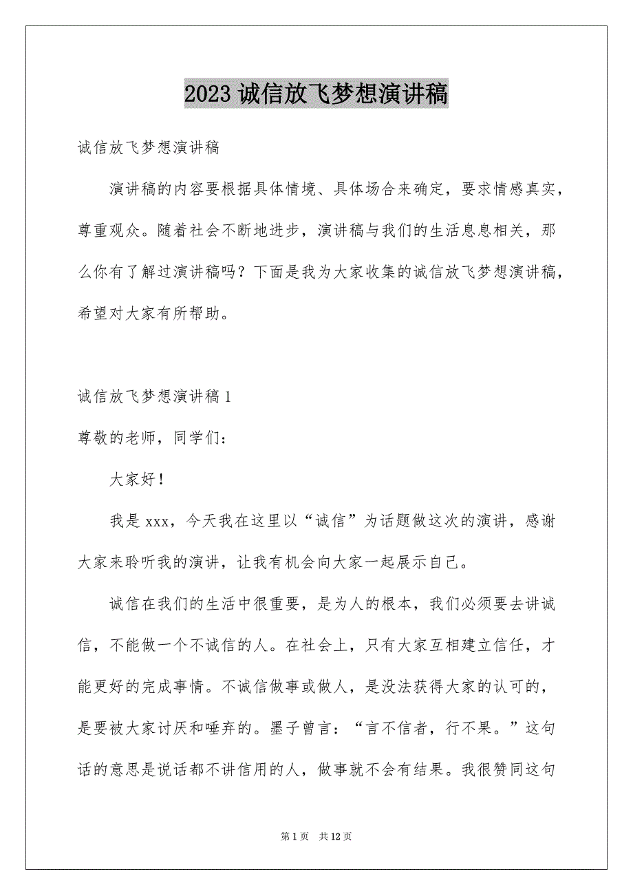 2023诚信放飞梦想演讲稿_第1页