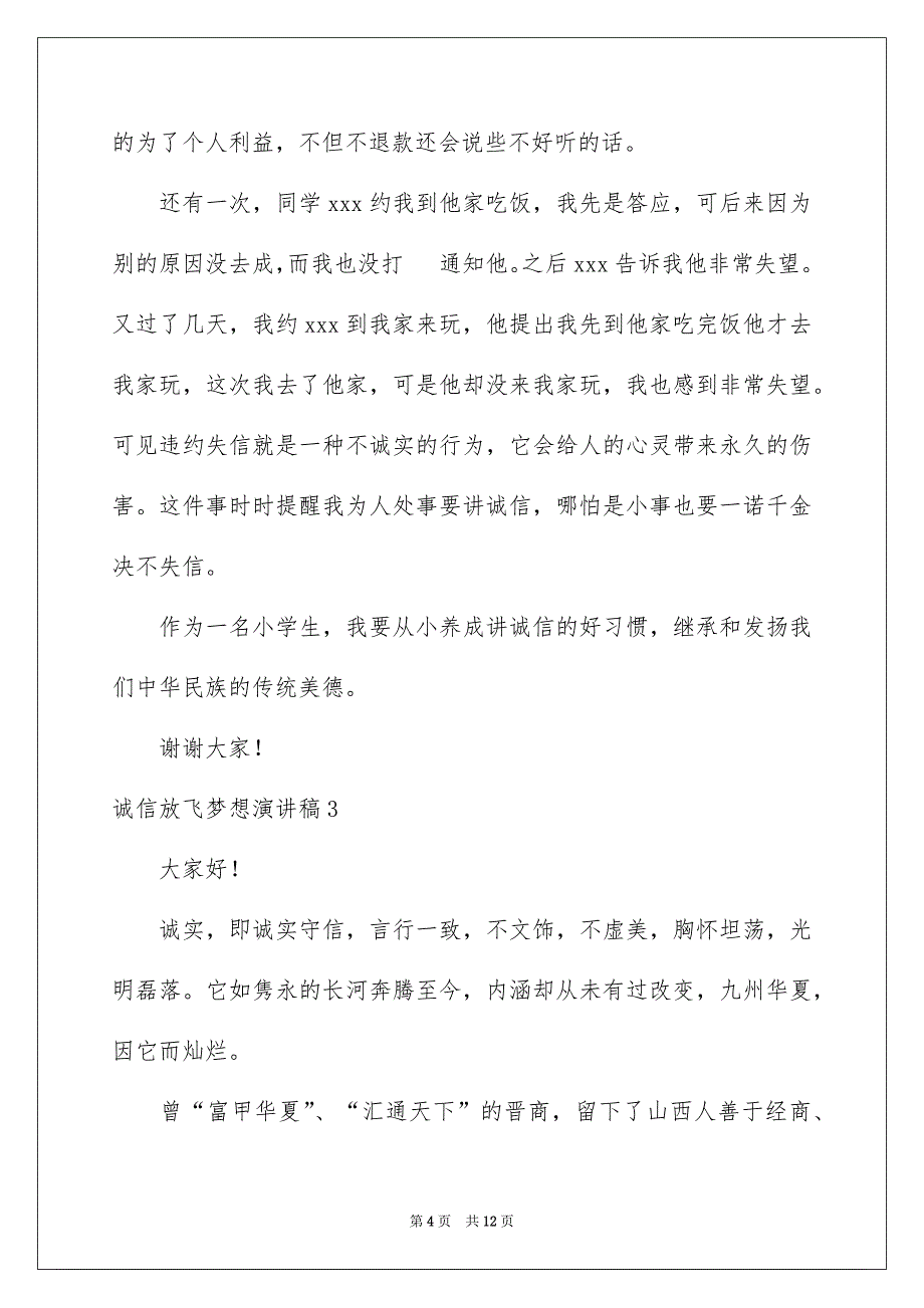 2023诚信放飞梦想演讲稿_第4页