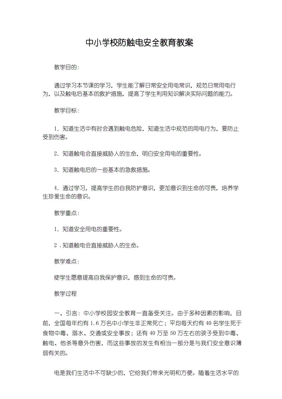 中小学校防触电安全教育教案_第1页