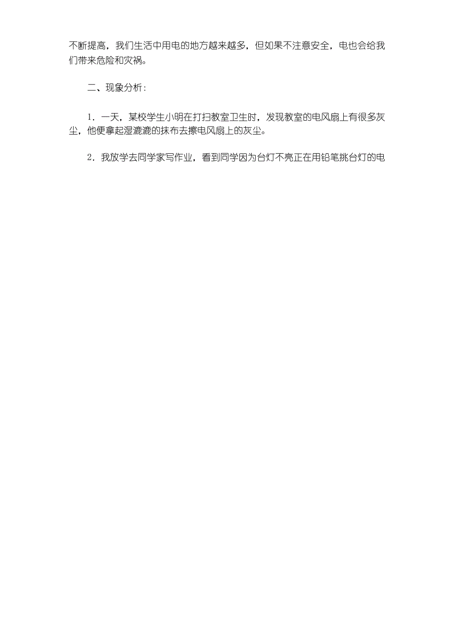 中小学校防触电安全教育教案_第2页