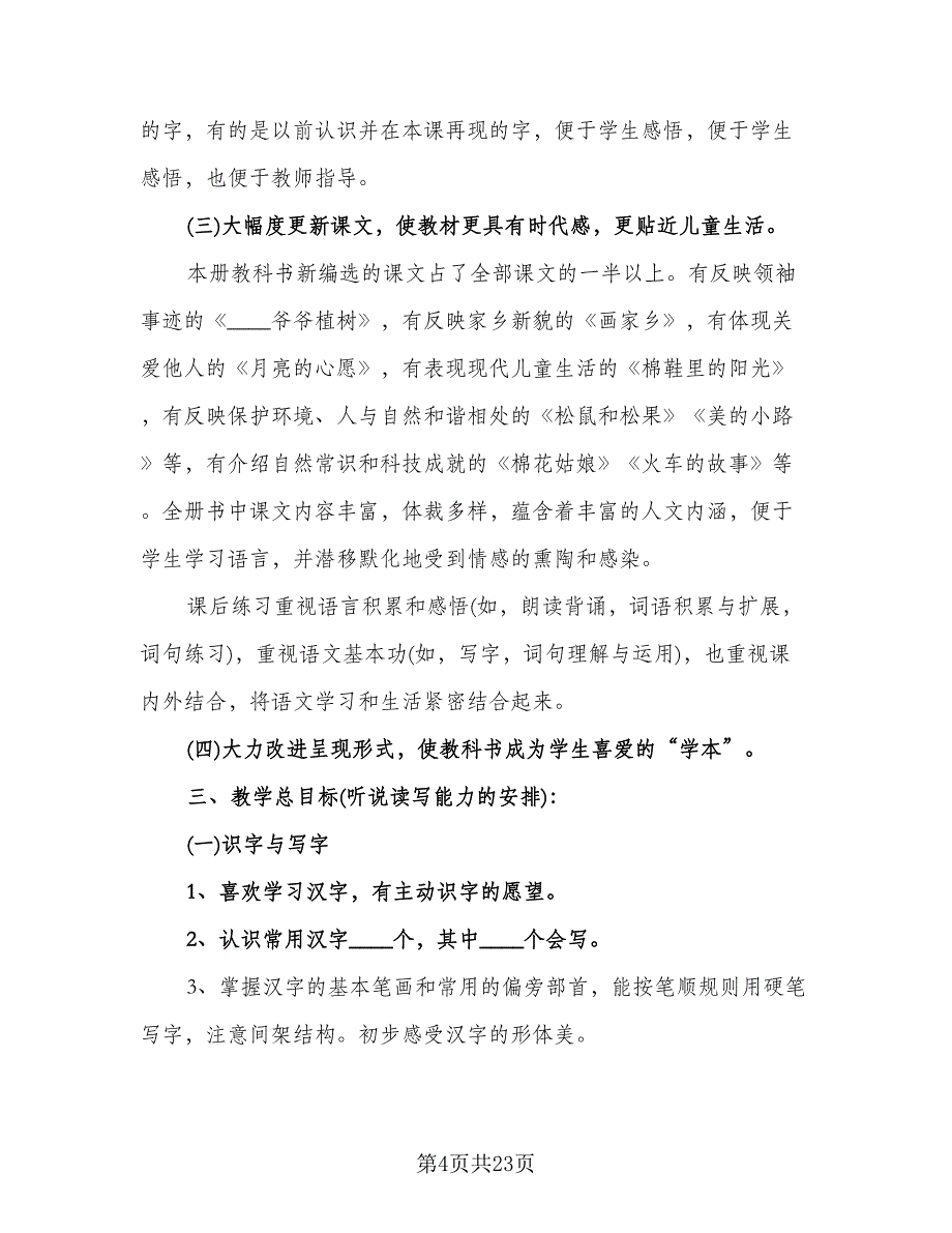 小学一年级语文老师的工作计划标准范本（5篇）_第4页