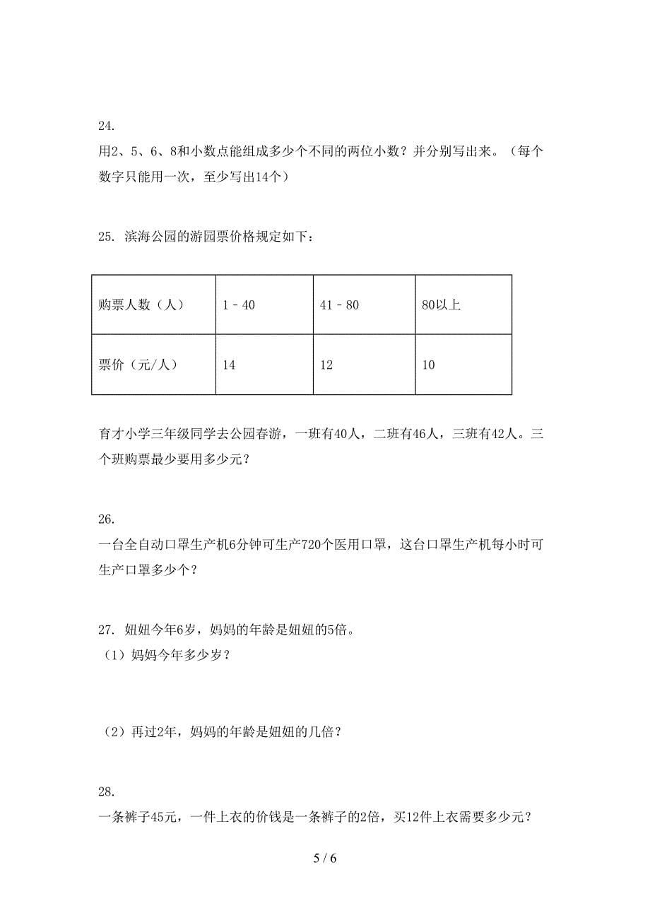 三年级西师大版数学上册应用题知识点专项练习_第5页