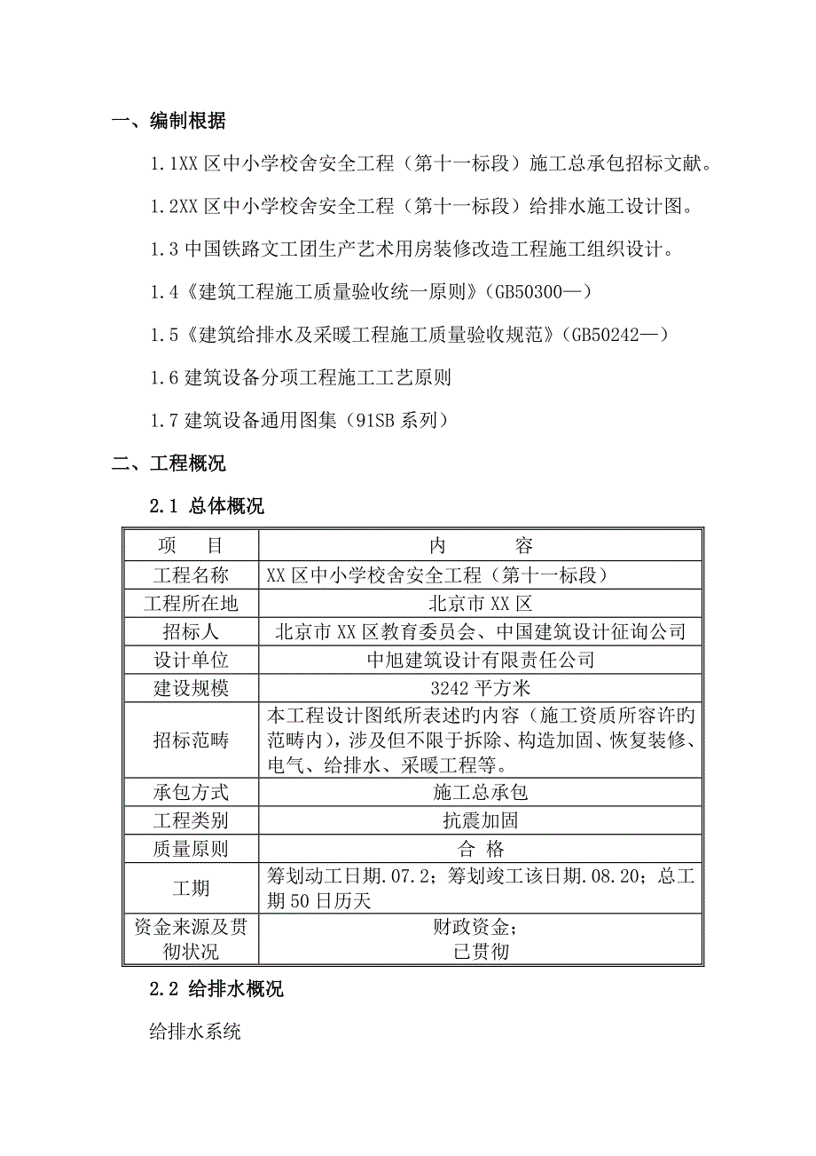 改造水暖综合施工专题方案_第4页