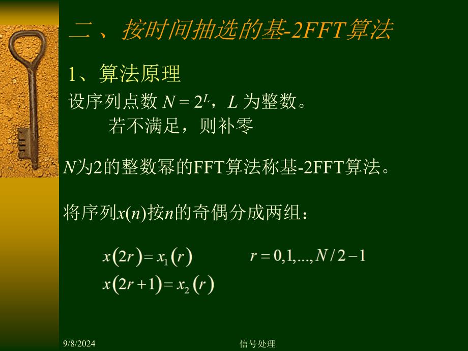 第四章2按时间抽选的基-2FFT算法 同济大学数字信号处理课件_第1页