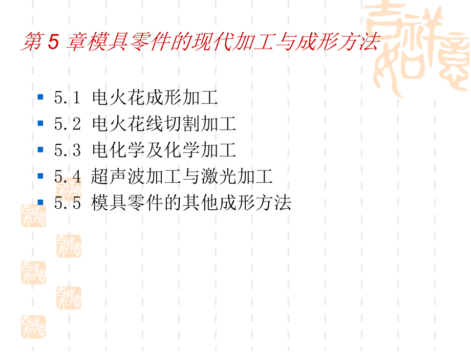 模具制造工艺学第五章_第1页