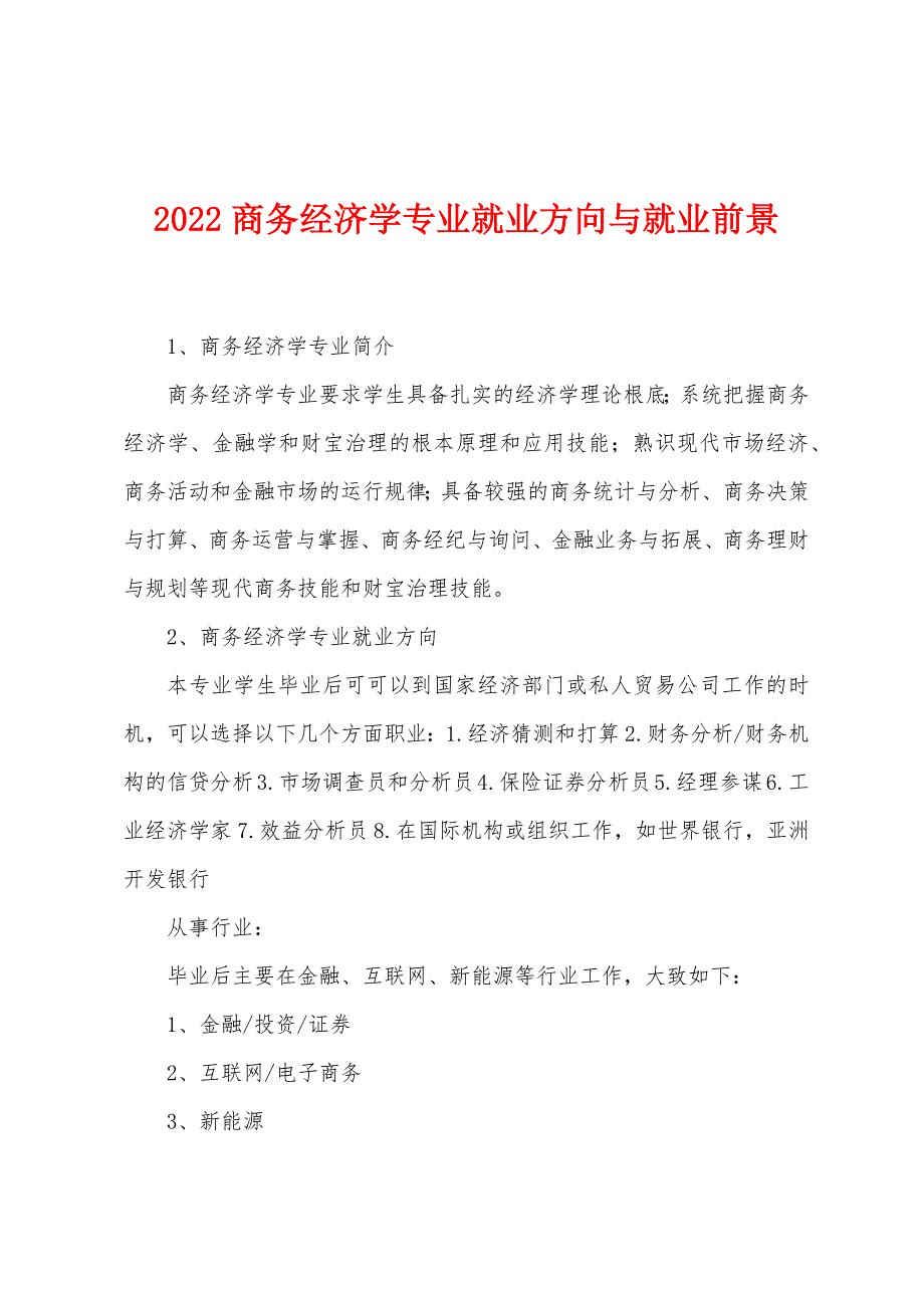 2022年商务经济学专业就业方向与就业前景.docx_第1页