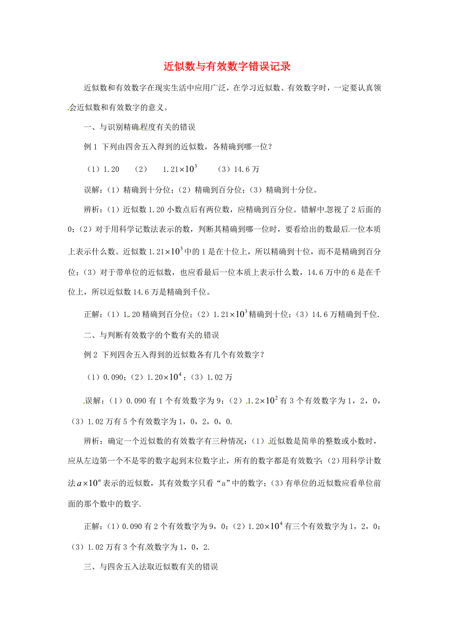 山东省滨州市无棣县埕口初中数学教学素材近似数与有效数字错误记录新人教版_第1页