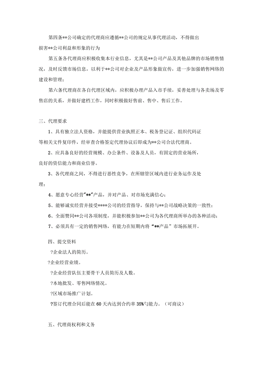 渠道代理商管理办法_第4页