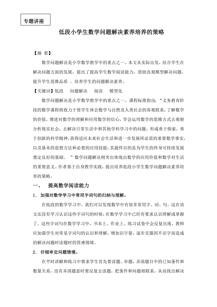 低段小学生数学问题解决能力培养的策略_第1页