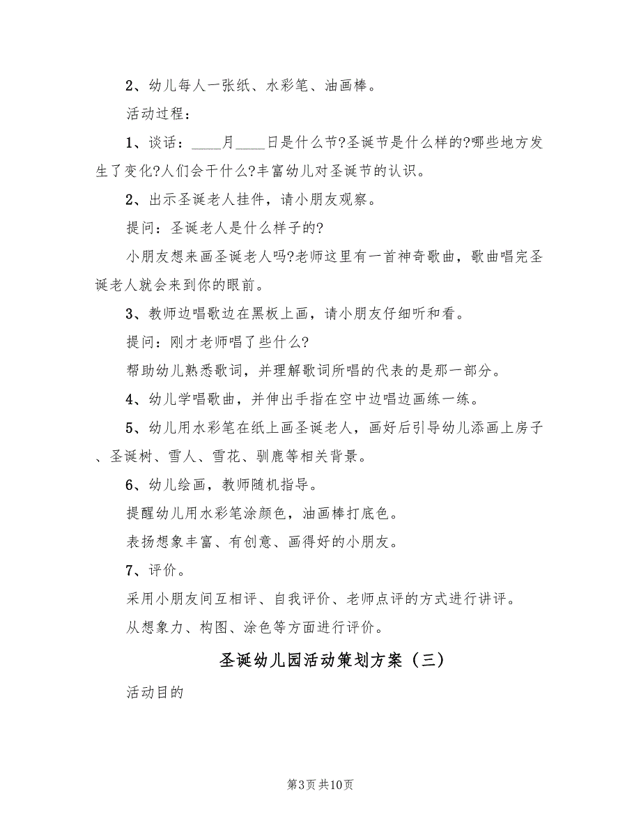 圣诞幼儿园活动策划方案（5篇）_第3页