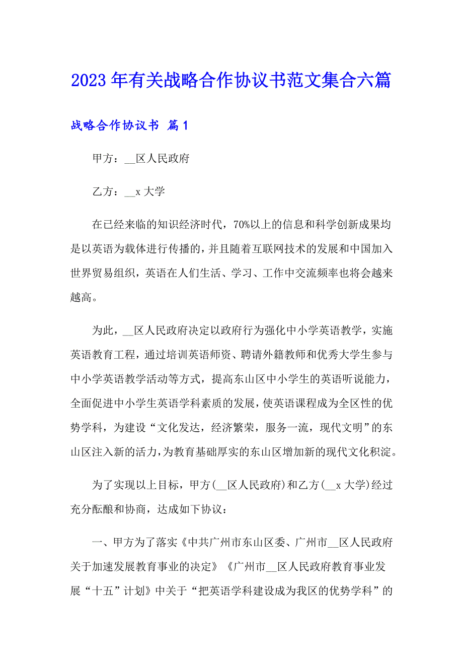 2023年有关战略合作协议书范文集合六篇_第1页