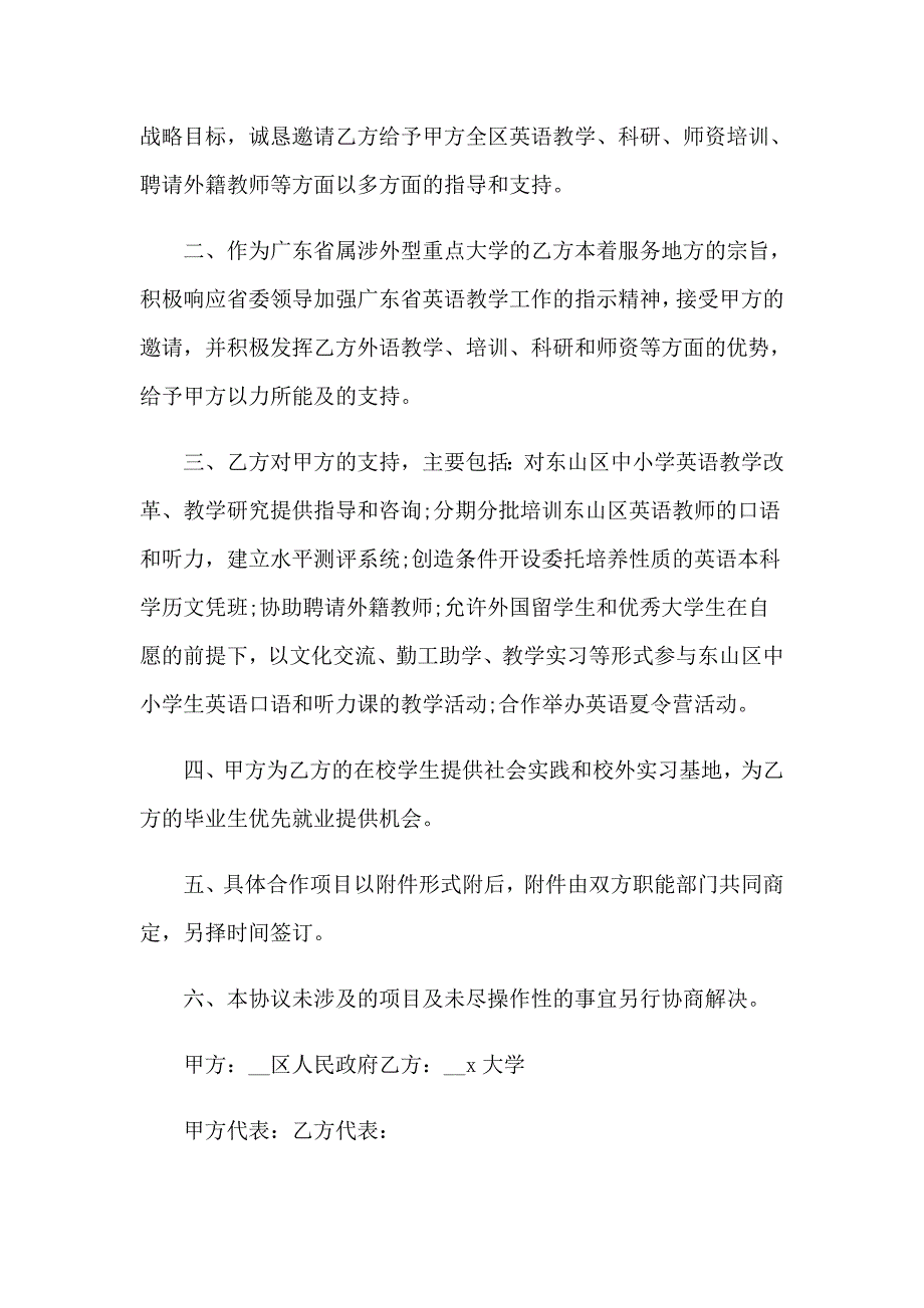 2023年有关战略合作协议书范文集合六篇_第2页