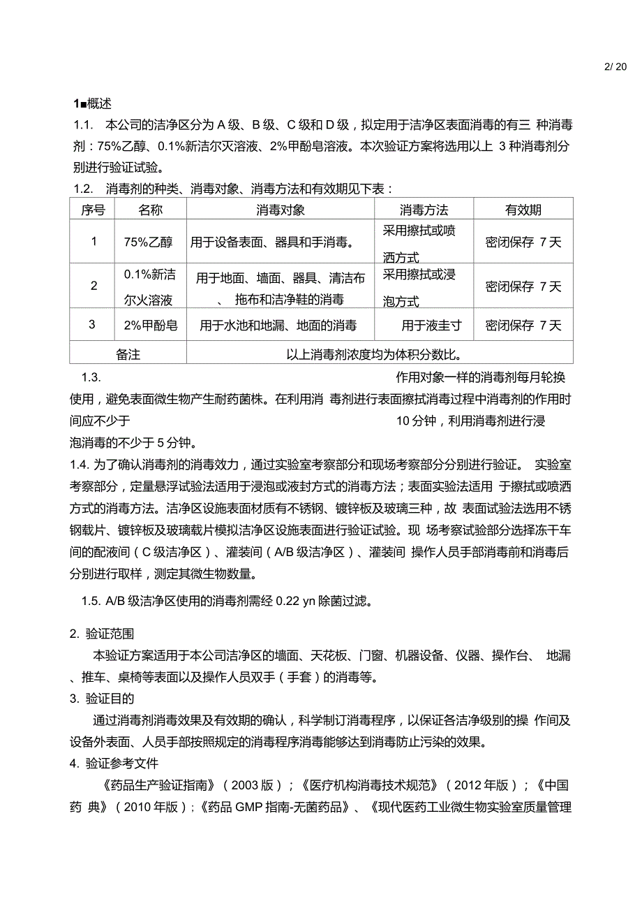 消毒剂消毒效果及有效期验证方案要点_第2页