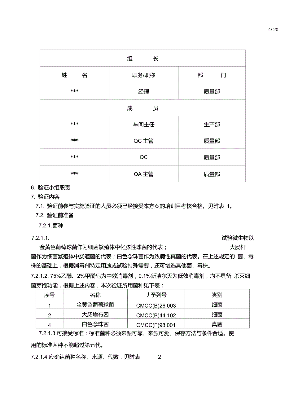 消毒剂消毒效果及有效期验证方案要点_第4页