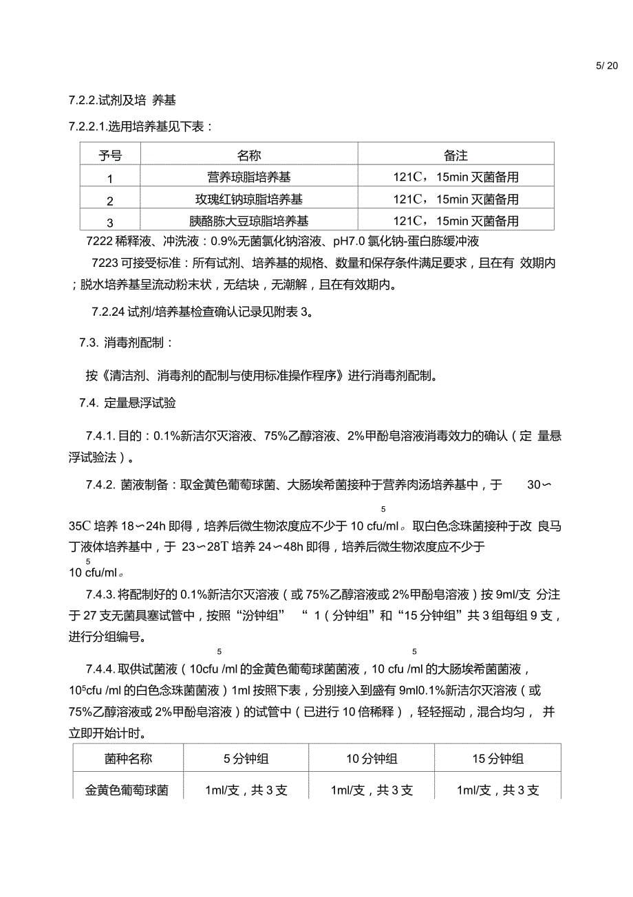 消毒剂消毒效果及有效期验证方案要点_第5页