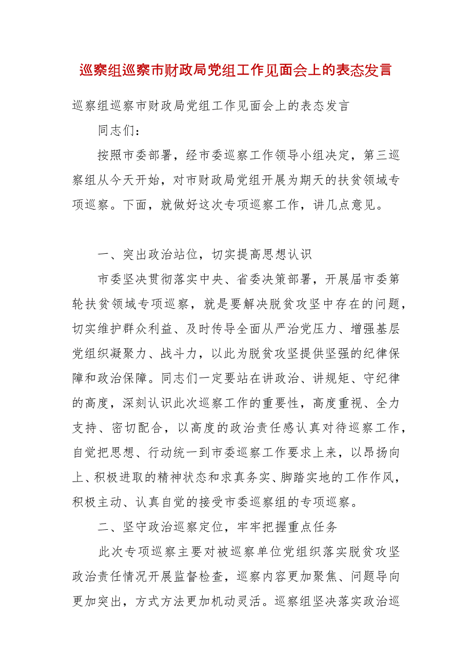 巡察组巡察市财政局党组工作见面会上的表态发言(一）_第1页