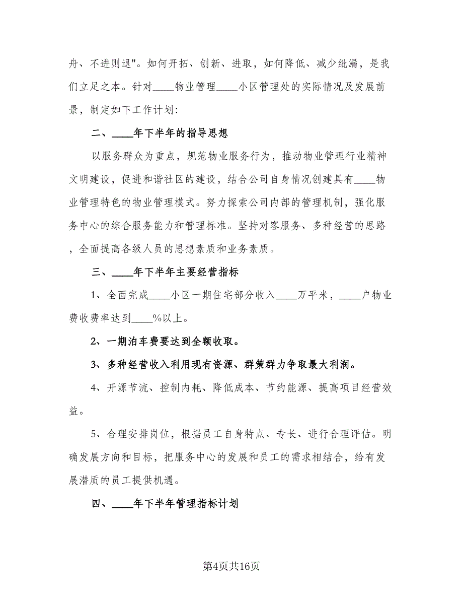 维修工个人工作计划标准模板（三篇）.doc_第4页